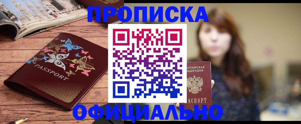 временная регистрация для всех в Бердске