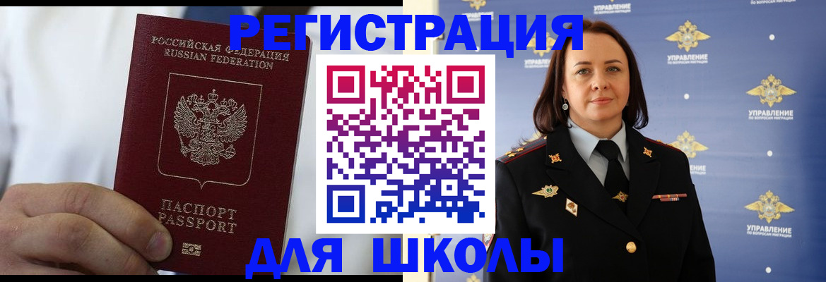 регистрация для школы в Бердске